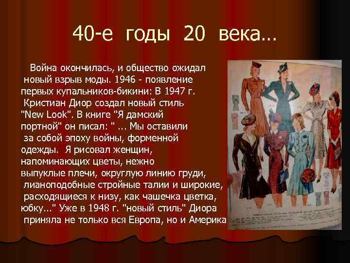 40 -е годы 20 века… Война окончилась, и общество ожидал новый взрыв моды. 1946