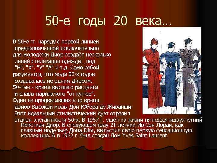 50 -е годы 20 века… В 50 -е гг. наряду с первой линией предназначенной