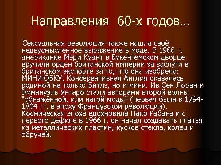 Направления 60 -х годов… Сексуальная революция также нашла своё недвусмысленное выражение в моде. В