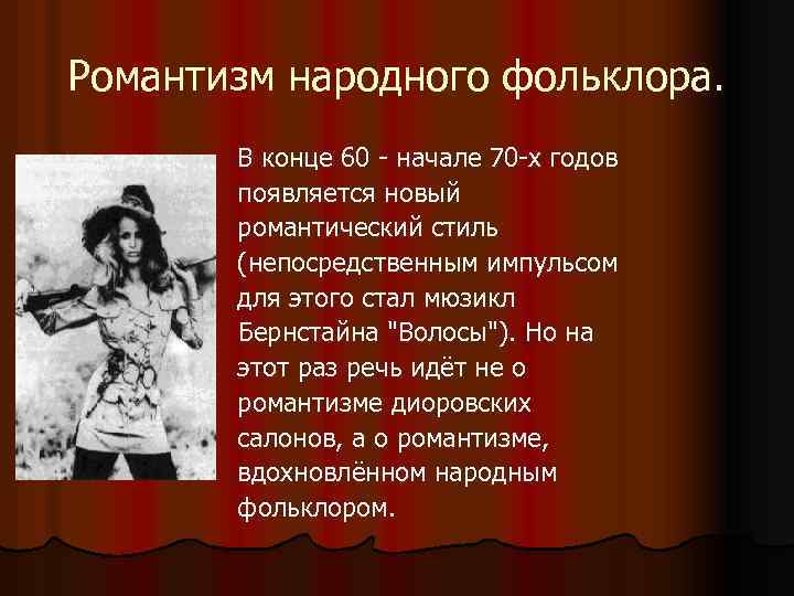 Романтизм народного фольклора. В конце 60 - начале 70 -х годов появляется новый романтический