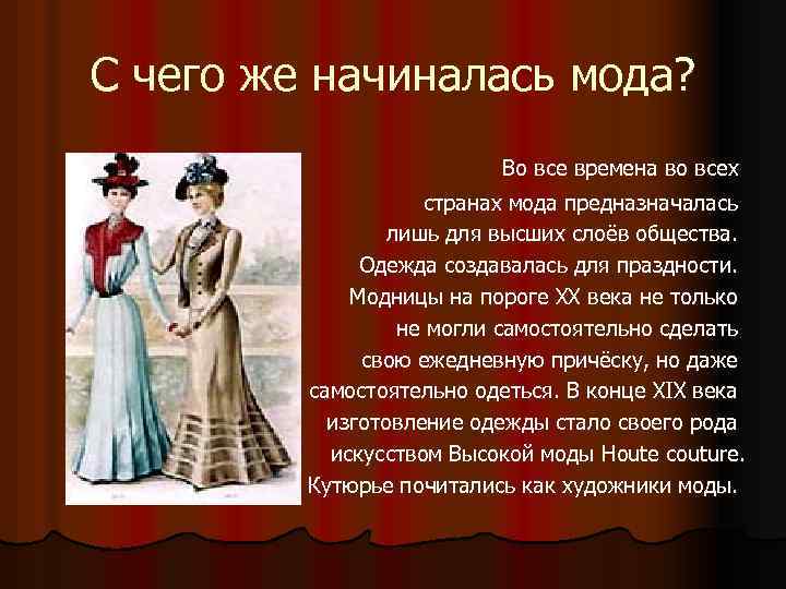 С чего же начиналась мода? Во все времена во всех странах мода предназначалась лишь