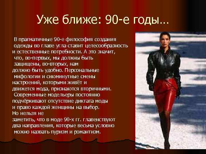 Уже ближе: 90 -е годы… В прагматичные 90 -е философия создания одежды во главе