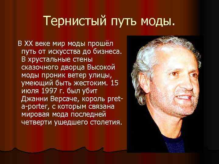 Тернистый путь моды. В ХХ веке мир моды прошёл путь от искусства до бизнеса.