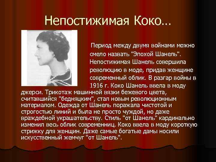 Непостижимая Коко… Период между двумя войнами можно смело назвать 