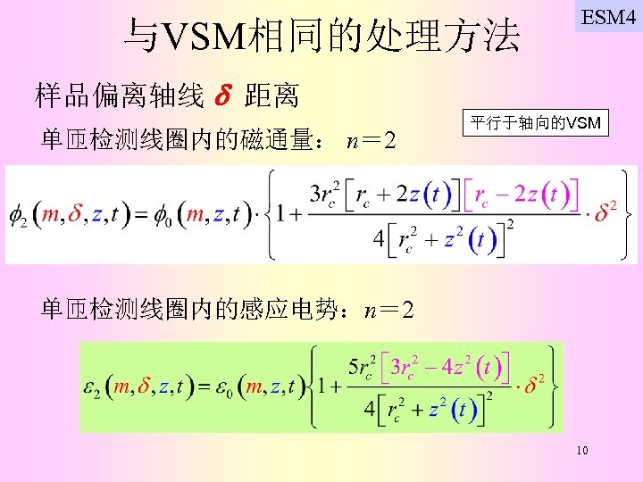 与VSM相同的处理方法 ESM 4 样品偏离轴线 距离 单匝检测线圈内的磁通量： n＝ 2 平行于轴向的VSM 单匝检测线圈内的感应电势：n＝ 2 10 