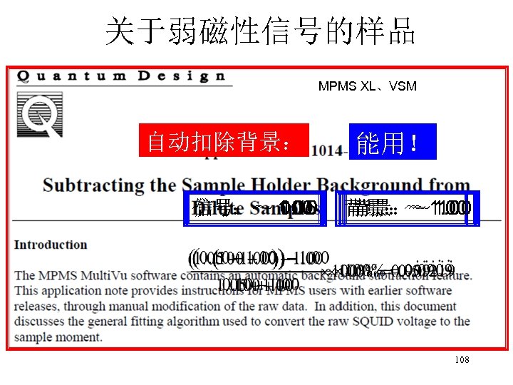 关于弱磁性信号的样品 • 背景、背景的扣除 MPMS XL、VSM 自动扣除背景： 信号：～ 1. 05 信号：～ 0. 10 100 能用！