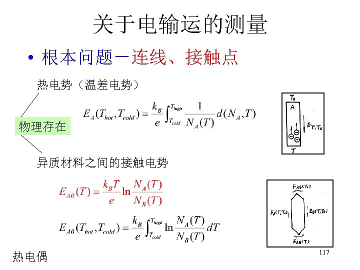 关于电输运的测量 • 根本问题－连线、接触点 热电势（温差电势） 物理存在 异质材料之间的接触电势 热电偶 117 