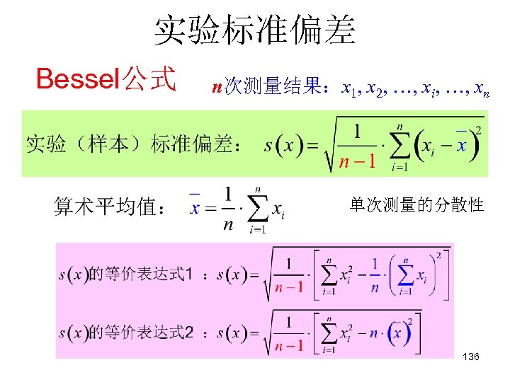 实验标准偏差 Bessel公式 n次测量结果：x 1, x 2, …, xi, …, xn 单次测量的分散性 136 