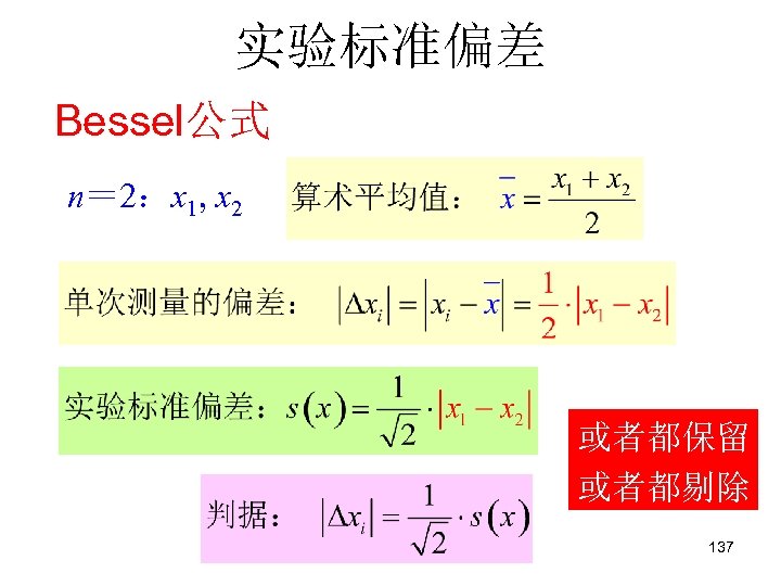 实验标准偏差 Bessel公式 n＝ 2：x 1, x 2 或者都保留 或者都剔除 137 
