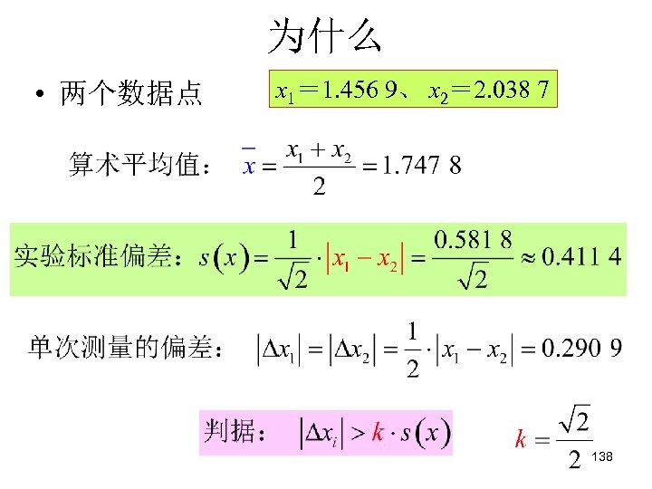 为什么 • 两个数据点 x 1＝ 1. 456 9、 x 2＝ 2. 038 7 138