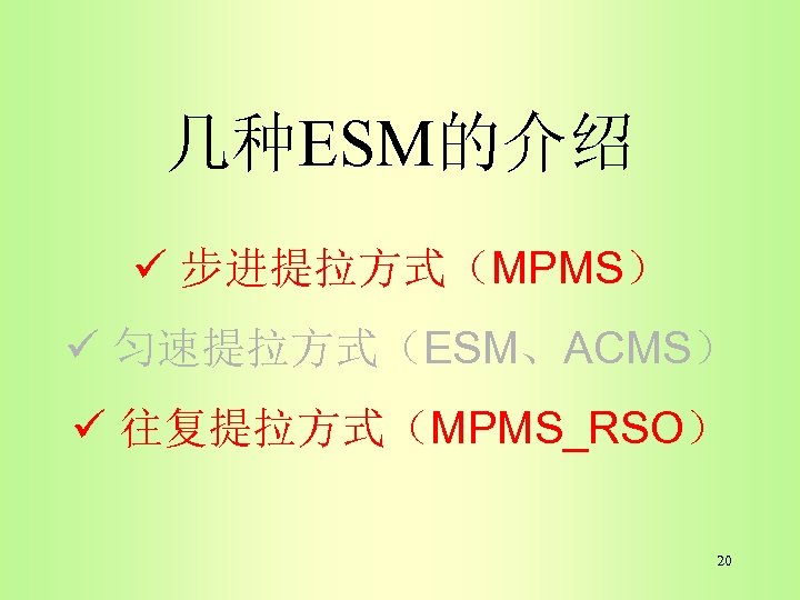 几种ESM的介绍 ü 步进提拉方式（MPMS） ü 匀速提拉方式（ESM、ACMS） ü 往复提拉方式（MPMS_RSO） 20 