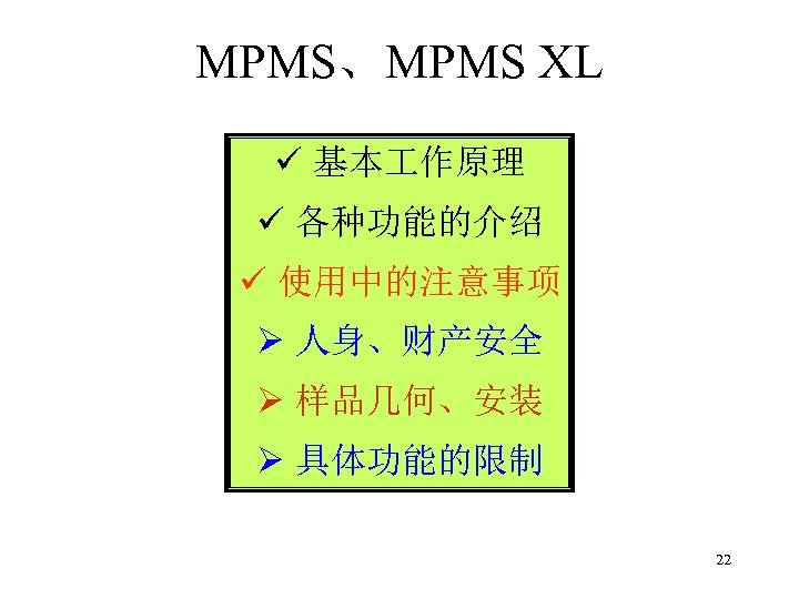 MPMS、MPMS XL ü 基本 作原理 ü 各种功能的介绍 ü 使用中的注意事项 Ø 人身、财产安全 Ø 样品几何、安装 Ø