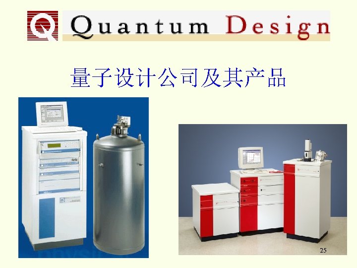 量子设计公司及其产品 25 