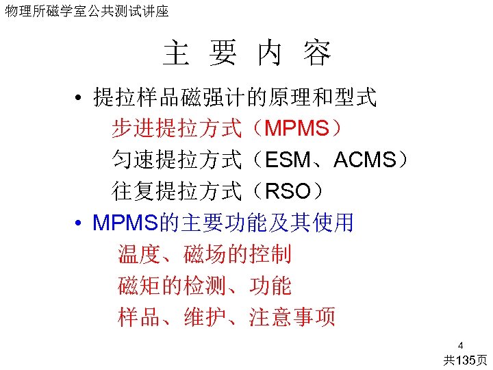 物理所磁学室公共测试讲座 主 要 内 容 • 提拉样品磁强计的原理和型式 步进提拉方式（MPMS） 匀速提拉方式（ESM、ACMS） 往复提拉方式（RSO） • MPMS的主要功能及其使用 温度、磁场的控制 磁矩的检测、功能