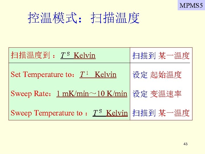 MPMS 5 控温模式：扫描温度到 ：T S Kelvin 扫描到 某一温度 Set Temperature to：T 1 Kelvin 设定