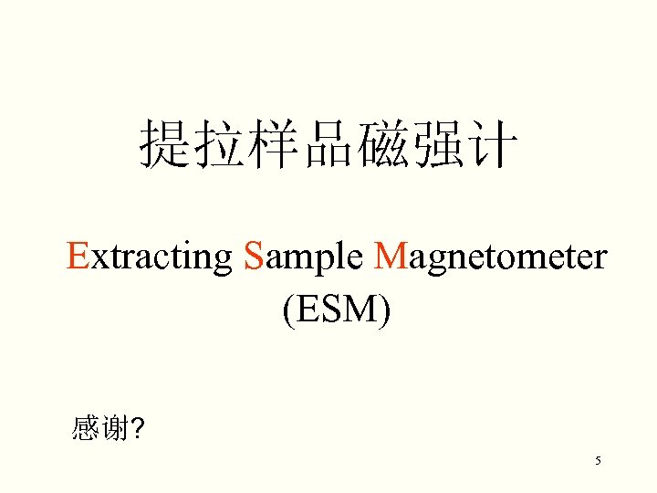 提拉样品磁强计 Extracting Sample Magnetometer (ESM) 感谢? 5 