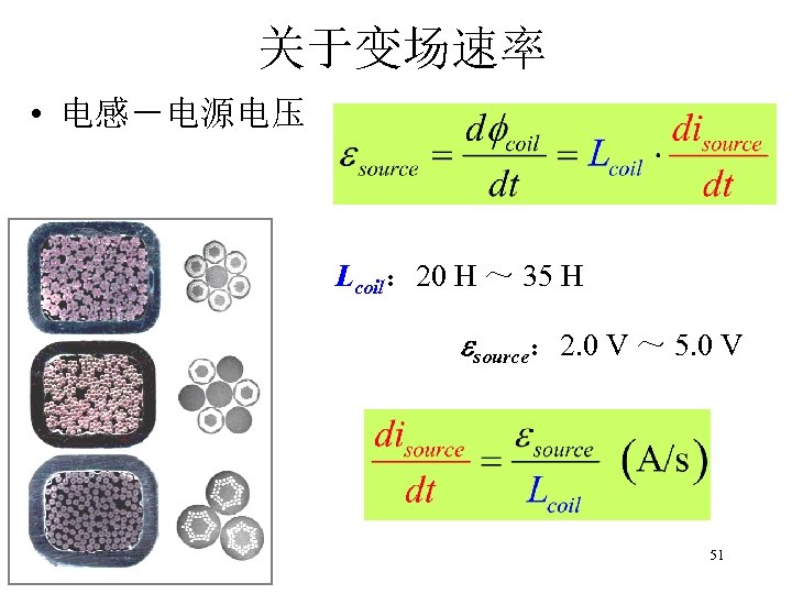 关于变场速率 • 电感－电源电压 Lcoil： 20 H ～ 35 H source： 2. 0 V ～