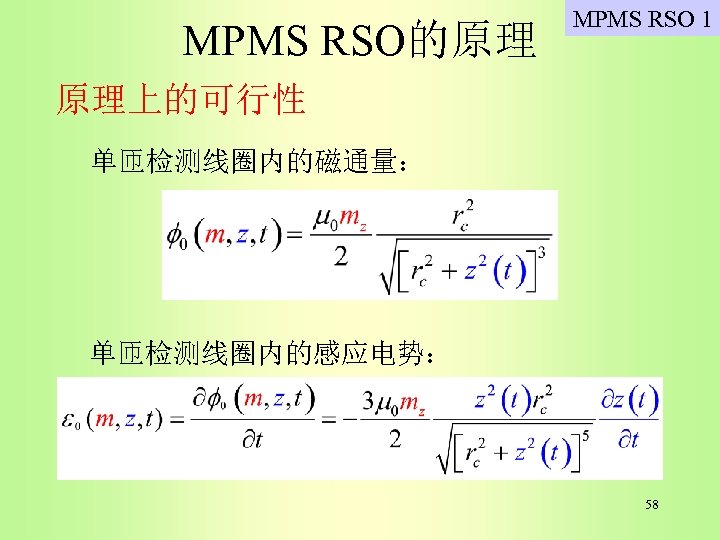 MPMS RSO的原理 MPMS RSO 1 原理上的可行性 单匝检测线圈内的磁通量： 单匝检测线圈内的感应电势： 58 