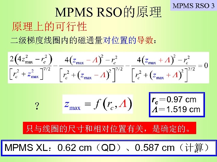 MPMS RSO的原理 MPMS RSO 3 原理上的可行性 二级梯度线圈内的磁通量对位置的导数： ？ rc＝ 0. 97 cm ＝ 1.