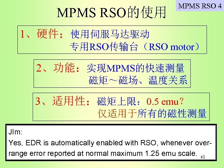 MPMS RSO的使用 MPMS RSO 4 1、硬件：使用伺服马达驱动 专用RSO传输台（RSO motor） 2、功能：实现MPMS的快速测量 磁矩～磁场、温度关系 3、适用性：磁矩上限： 0. 5 emu？
