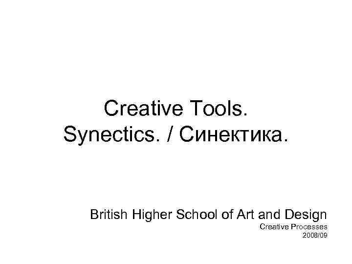 Creative Tools. Synectics. / Синектика. British Higher School of Art and Design Creative Processes