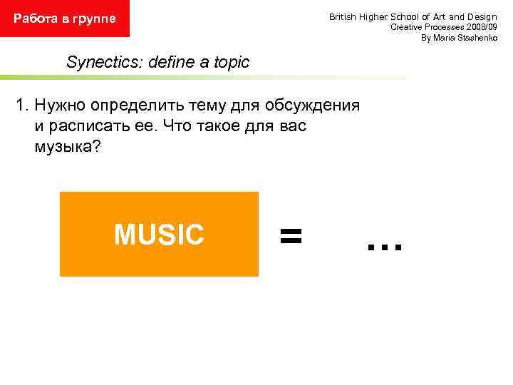 Работа в группе British Higher School of Art and Design Creative Processes 2008/09 By