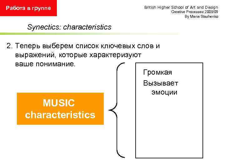 Работа в группе British Higher School of Art and Design Creative Processes 2008/09 By