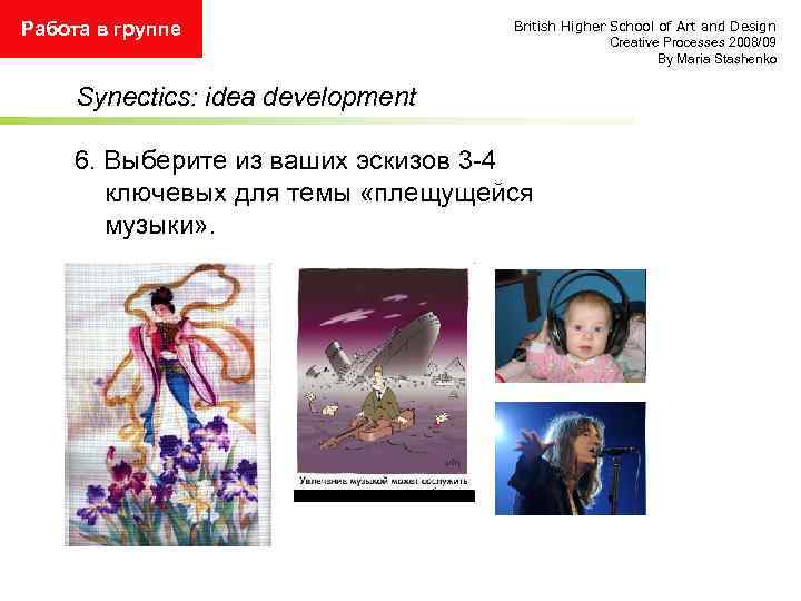 Работа в группе British Higher School of Art and Design Creative Processes 2008/09 By