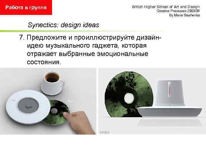 Работа в группе British Higher School of Art and Design Creative Processes 2008/09 By