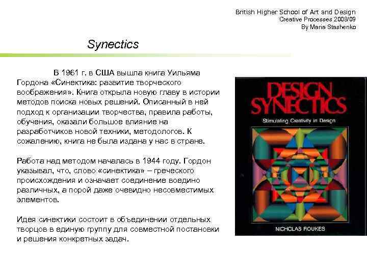 British Higher School of Art and Design Creative Processes 2008/09 By Maria Stashenko Synectics