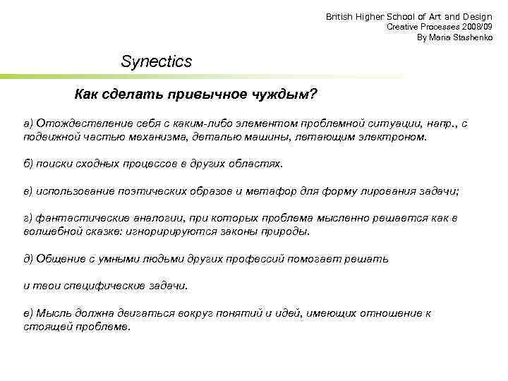 British Higher School of Art and Design Creative Processes 2008/09 By Maria Stashenko Synectics