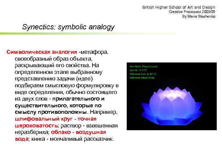 British Higher School of Art and Design Creative Processes 2008/09 By Maria Stashenko Synectics: