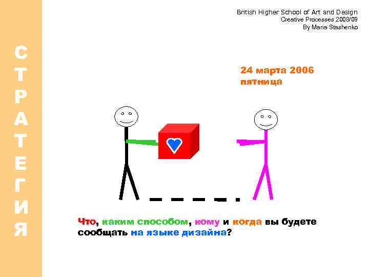 British Higher School of Art and Design Creative Processes 2008/09 By Maria Stashenko С