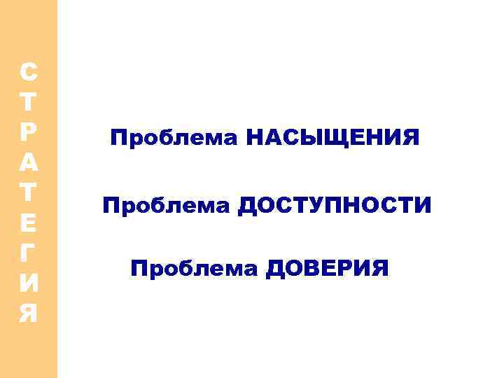 С Т Р А Т Е Г И Я Проблема НАСЫЩЕНИЯ Проблема ДОСТУПНОСТИ Проблема