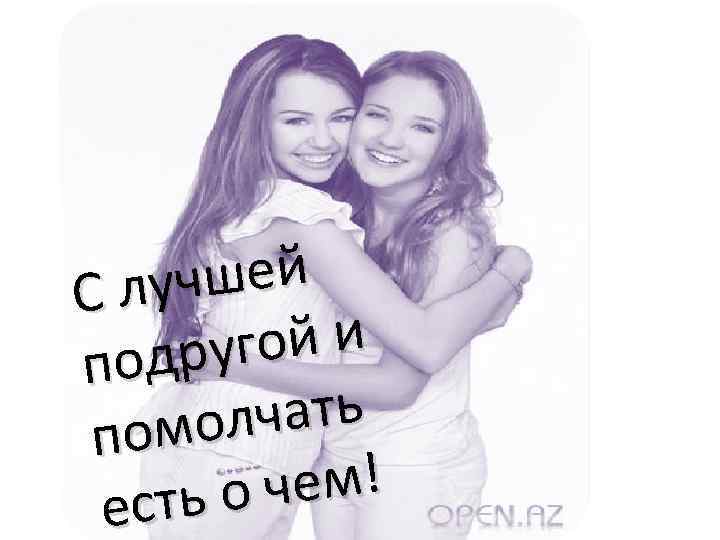 чшей С лу ой и друг по чать омол п чем! сть о е