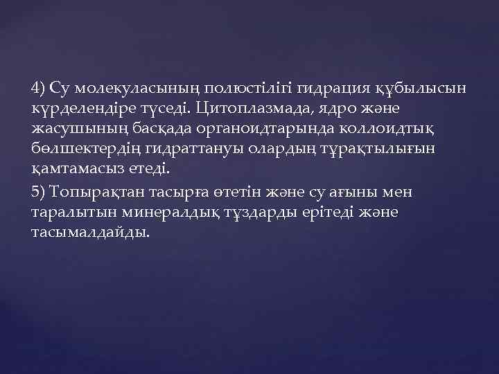 4) Су молекуласының полюстілігі гидрация құбылысын күрделендіре түседі. Цитоплазмада, ядро және жасушының басқада органоидтарында