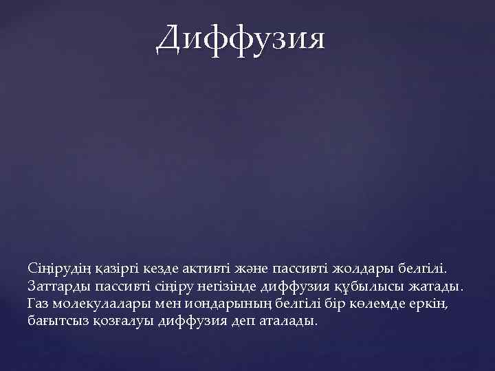 Диффузия Сіңірудің қазіргі кезде активті және пассивті жолдары белгілі. Заттарды пассивті сіңіру негізінде диффузия