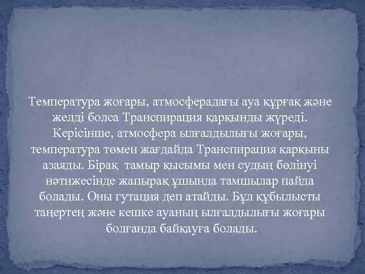 Температура жоғары, атмосферадағы ауа құрғақ және желді болса Транспирация қарқынды жүреді. Керісінше, атмосфера ылғалдылығы