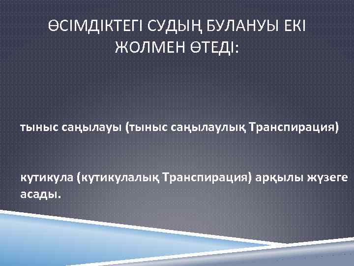 ӨСІМДІКТЕГІ СУДЫҢ БУЛАНУЫ ЕКІ ЖОЛМЕН ӨТЕДІ: тыныс саңылауы (тыныс саңылаулық Транспирация) кутикула (кутикулалық Транспирация)