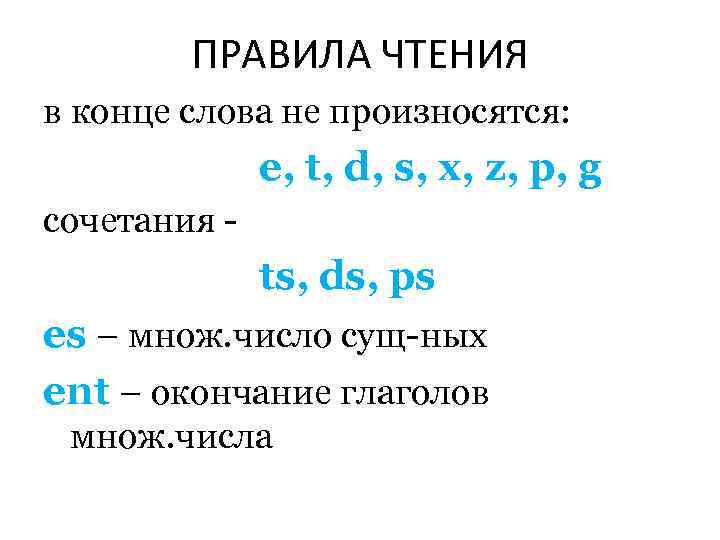 ПРАВИЛА ЧТЕНИЯ в конце слова не произносятся: e, t, d, s, x, z, p,
