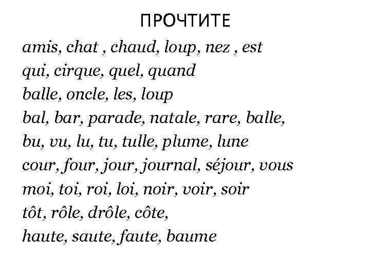 ПРОЧТИТЕ amis, chat , chaud, loup, nez , est qui, cirque, quel, quand balle,