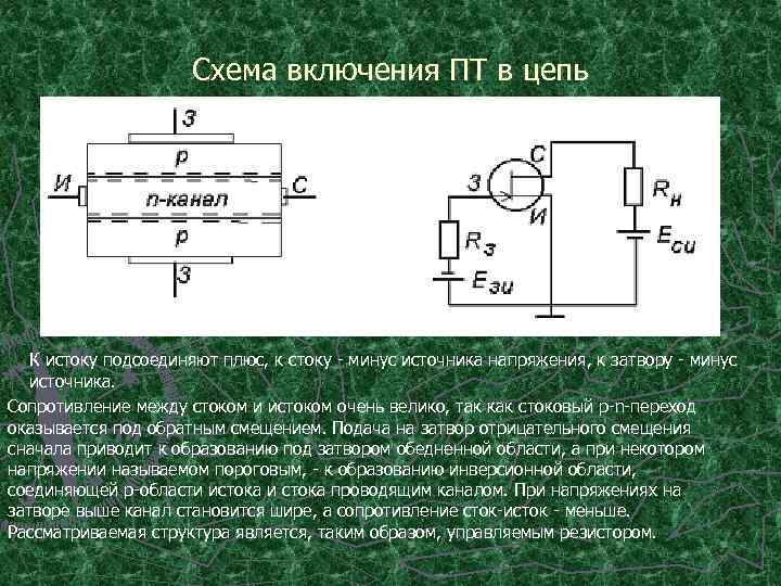 Схема включения ПТ в цепь К истоку подсоединяют плюс, к стоку - минус источника