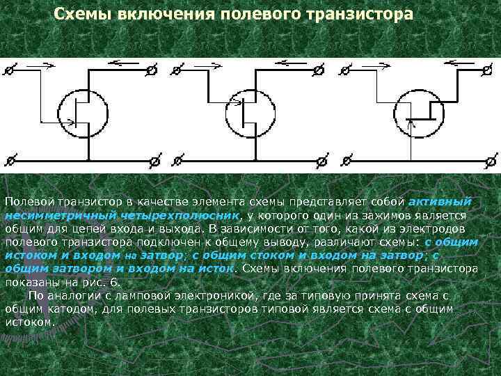 Схемы включения полевого транзистора Полевой транзистор в качестве элемента схемы представляет собой активный несимметричный