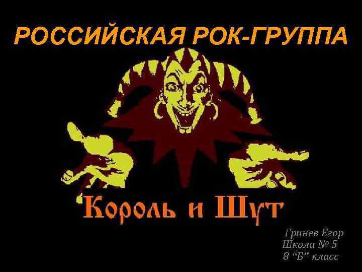 РОССИЙСКАЯ РОК-ГРУППА Гринев Егор Школа № 5 8 “Б” класс 