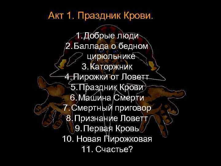 Акт 1. Праздник Крови. 1. Добрые люди 2. Баллада о бедном цирюльнике 3. Каторжник