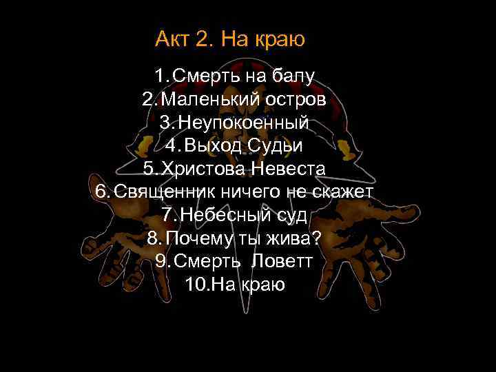 Акт 2. На краю 1. Смерть на балу 2. Маленький остров 3. Неупокоенный 4.