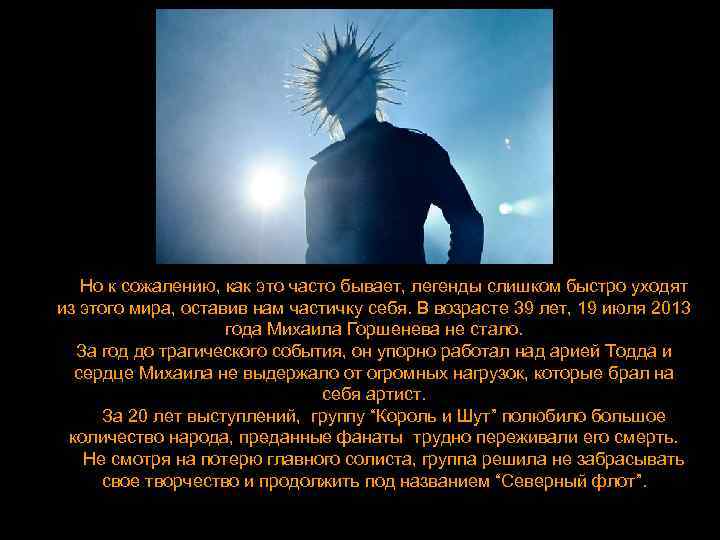  Но к сожалению, как это часто бывает, легенды слишком быстро уходят из этого