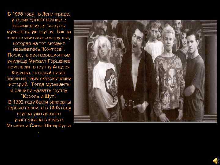 В 1988 году , в Ленинграде, у троих одноклассников возникла идея создать музыкальную группу.