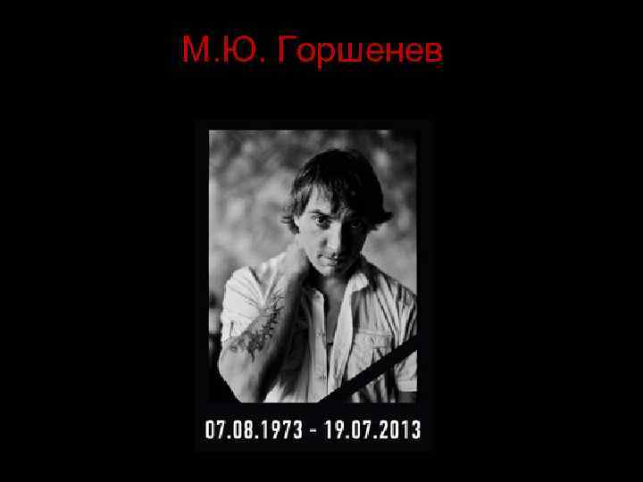 М. Ю. Горшенев 