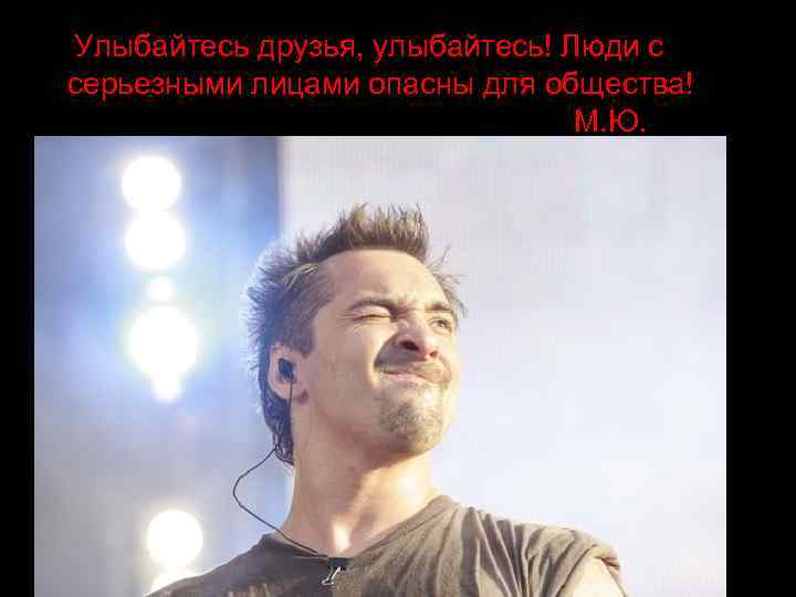Улыбайтесь друзья, улыбайтесь! Люди с серьезными лицами опасны для общества! М. Ю. Горшенёв 